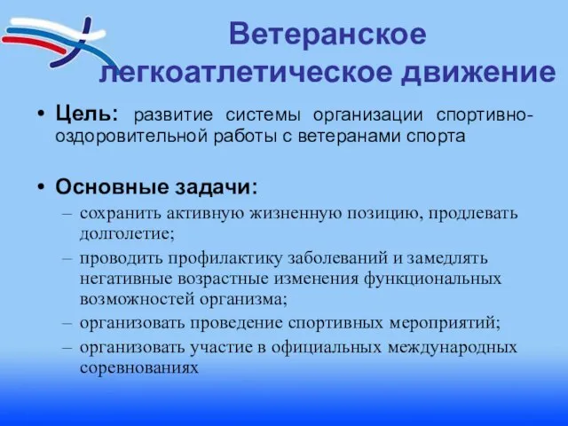 Ветеранское легкоатлетическое движение Цель: развитие системы организации спортивно-оздоровительной работы с ветеранами спорта