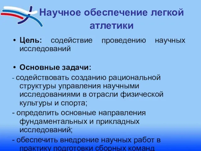 Научное обеспечение легкой атлетики Цель: содействие проведению научных исследований Основные задачи: -