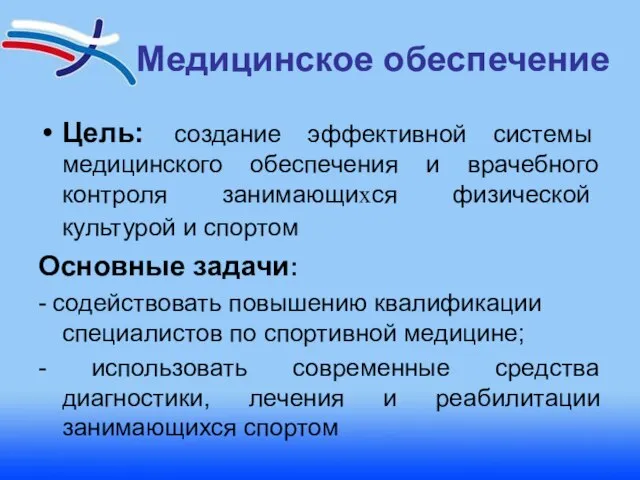 Медицинское обеспечение Цель: создание эффективной системы медицинского обеспечения и врачебного контроля занимающихся