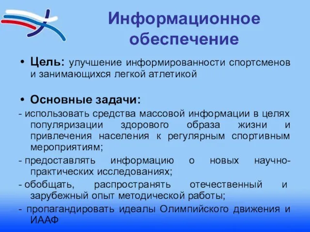 Информационное обеспечение Цель: улучшение информированности спортсменов и занимающихся легкой атлетикой Основные задачи: