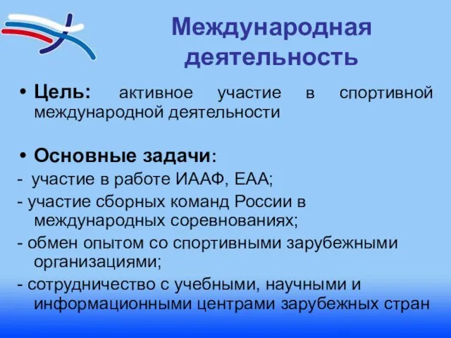 Международная деятельность Цель: активное участие в спортивной международной деятельности Основные задачи: -