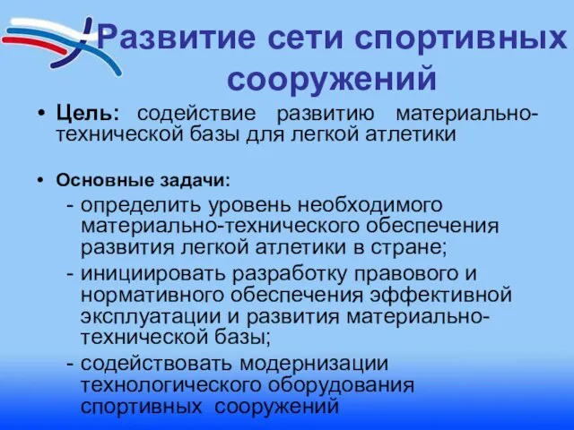 Развитие сети спортивных сооружений Цель: содействие развитию материально-технической базы для легкой атлетики