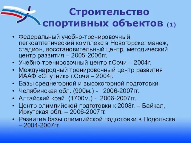 Федеральный учебно-тренировочный легкоатлетический комплекс в Новогорске: манеж, стадион, восстановительный центр, методический центр