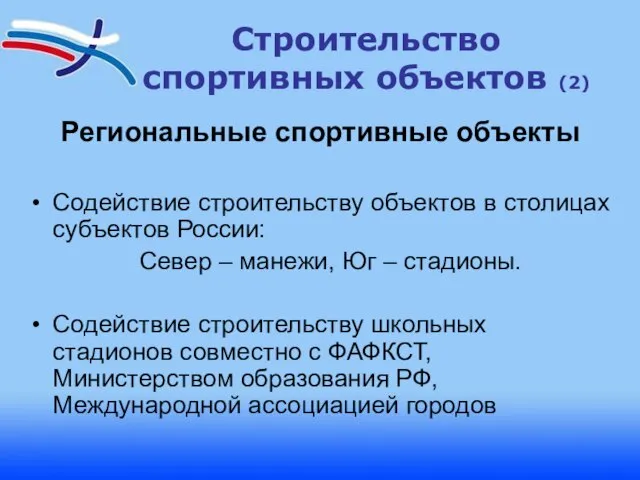 Строительство спортивных объектов (2) Региональные спортивные объекты Содействие строительству объектов в столицах