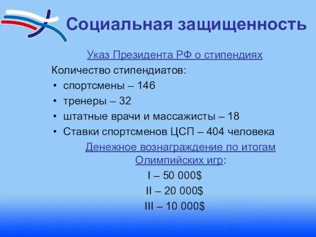 Социальная защищенность Указ Президента РФ о стипендиях Количество стипендиатов: спортсмены – 146