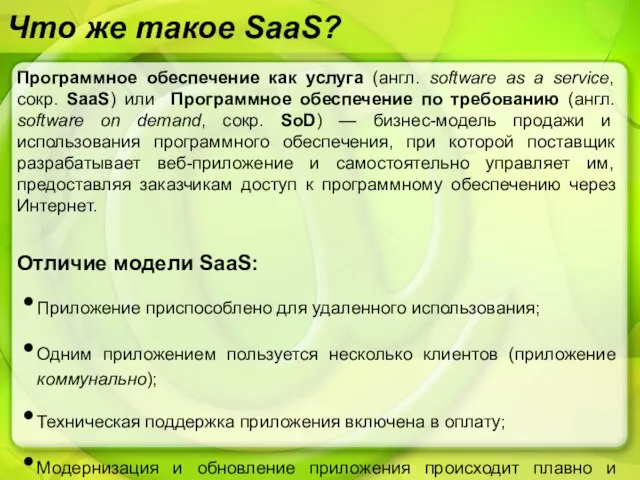 Что же такое SaaS? Программное обеспечение как услуга (англ. software as a