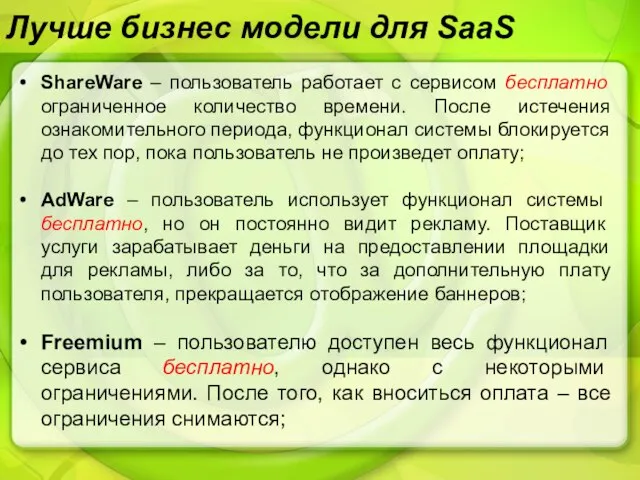 Лучше бизнес модели для SaaS ShareWare – пользователь работает с сервисом бесплатно