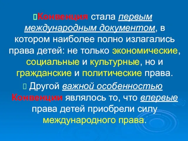 Конвенция стала первым международным документом, в котором наиболее полно излагались права детей: