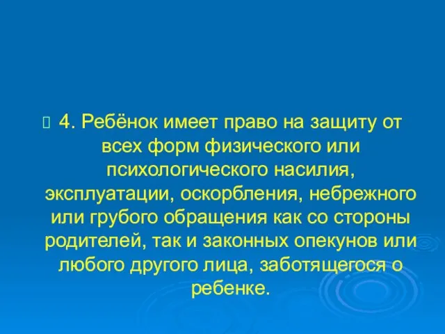 4. Ребёнок имеет право на защиту от всех форм физического или психологического