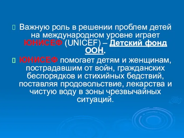 Важную роль в решении проблем детей на международном уровне играет ЮНИСЕФ (UNICEF)