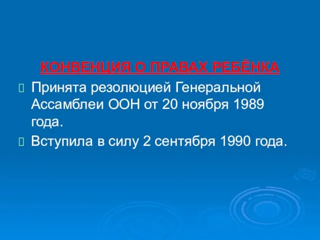 КОНВЕНЦИЯ О ПРАВАХ РЕБЁНКА Принята резолюцией Генеральной Ассамблеи ООН от 20 ноября