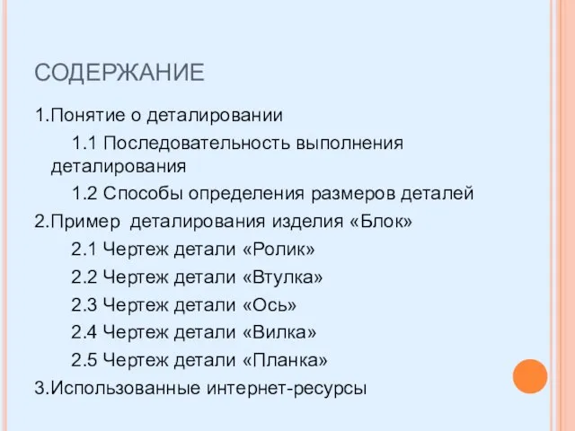 СОДЕРЖАНИЕ 1.Понятие о деталировании 1.1 Последовательность выполнения деталирования 1.2 Способы определения размеров