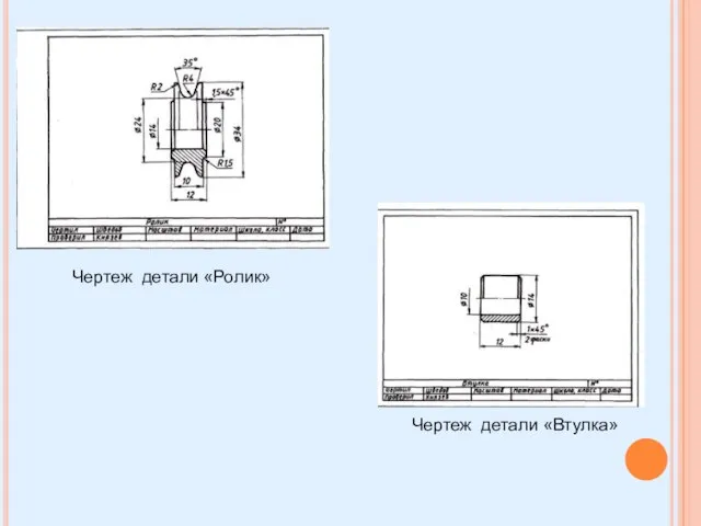 Чертеж детали «Ролик» Чертеж детали «Втулка»