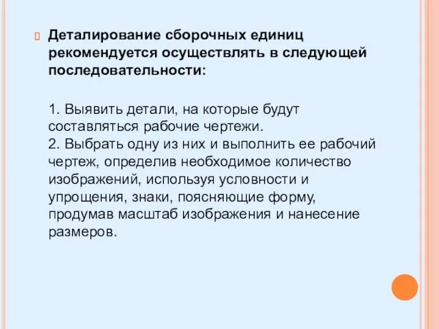 Деталирование сборочных единиц рекомендуется осуществлять в следующей последовательности: 1. Выявить детали, на