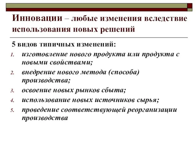 Инновации – любые изменения вследствие использования новых решений 5 видов типичных изменений: