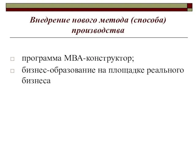 Внедрение нового метода (способа) производства программа МВА-конструктор; бизнес-образование на площадке реального бизнеса