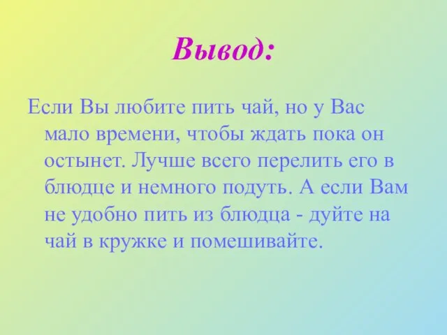 Вывод: Если Вы любите пить чай, но у Вас мало времени, чтобы