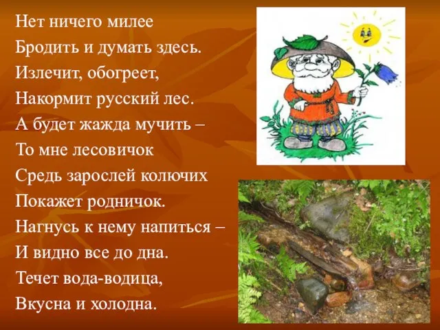 Нет ничего милее Бродить и думать здесь. Излечит, обогреет, Накормит русский лес.