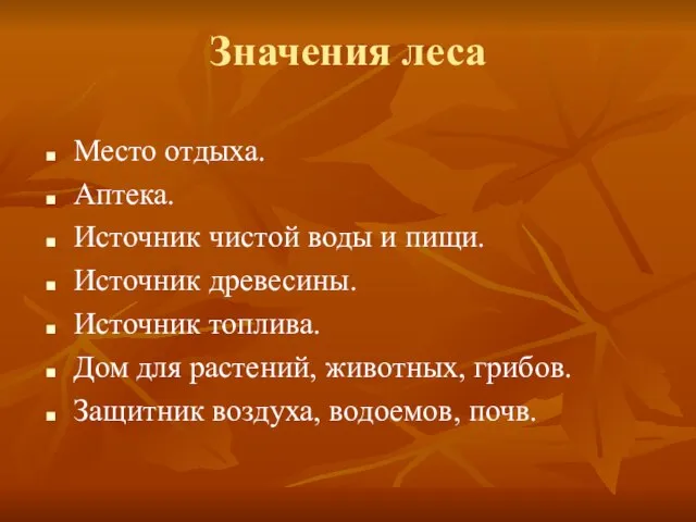 Значения леса Место отдыха. Аптека. Источник чистой воды и пищи. Источник древесины.