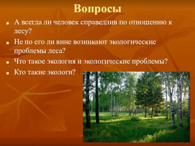 Вопросы А всегда ли человек справедлив по отношению к лесу? Не по