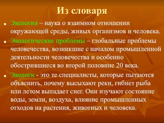 Экология – наука о взаимном отношении окружающей среды, живых организмов и человека.