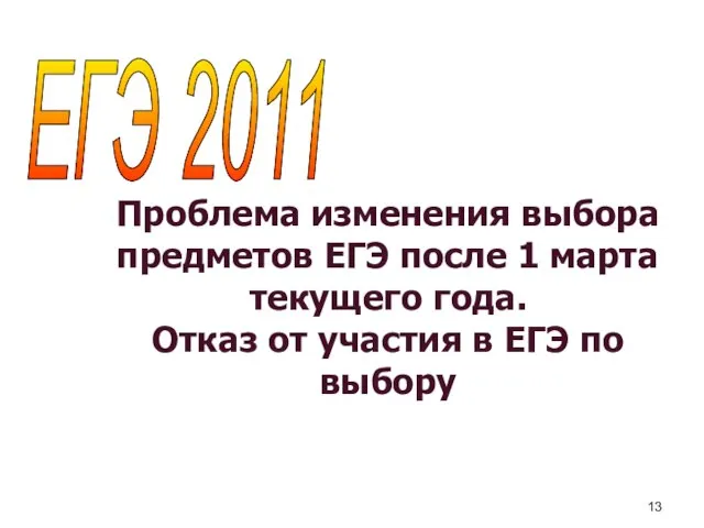 Проблема изменения выбора предметов ЕГЭ после 1 марта текущего года. Отказ от