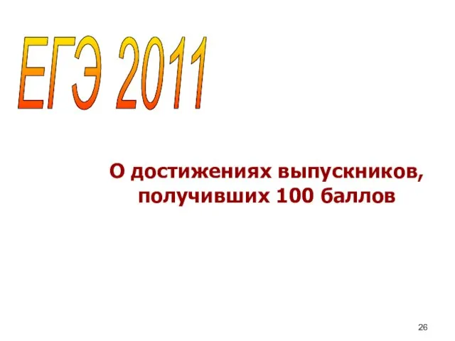 О достижениях выпускников, получивших 100 баллов ЕГЭ 2011