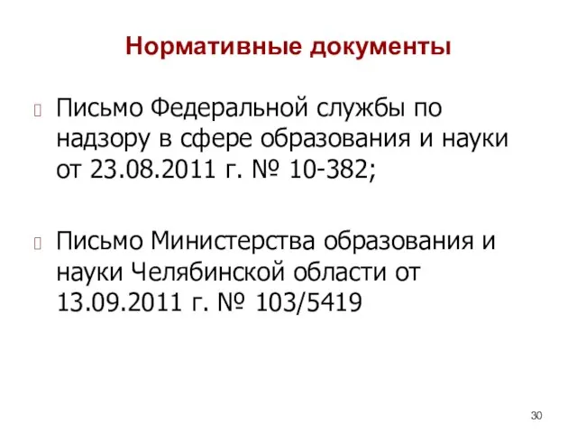 Нормативные документы Письмо Федеральной службы по надзору в сфере образования и науки