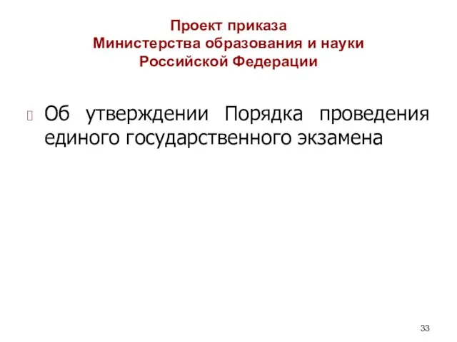 Проект приказа Министерства образования и науки Российской Федерации Об утверждении Порядка проведения единого государственного экзамена