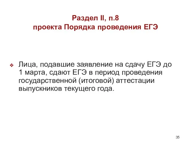 Раздел II, п.8 проекта Порядка проведения ЕГЭ Лица, подавшие заявление на сдачу