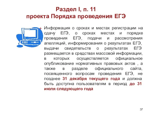 Раздел I, п. 11 проекта Порядка проведения ЕГЭ Информация о сроках и