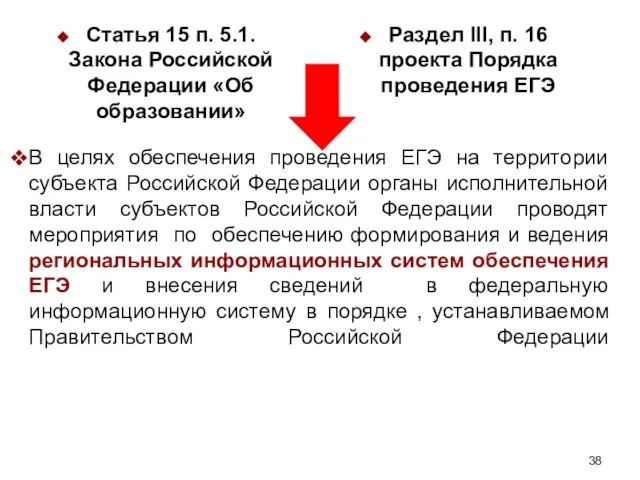 В целях обеспечения проведения ЕГЭ на территории субъекта Российской Федерации органы исполнительной