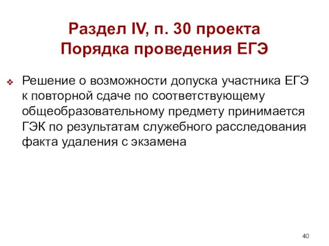 Раздел IV, п. 30 проекта Порядка проведения ЕГЭ Решение о возможности допуска