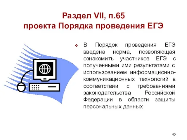 Раздел VII, п.65 проекта Порядка проведения ЕГЭ В Порядок проведения ЕГЭ введена