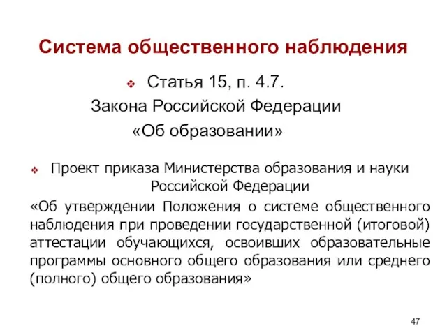 Система общественного наблюдения Статья 15, п. 4.7. Закона Российской Федерации «Об образовании»