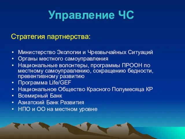 Стратегия партнерства: Министерство Экологии и Чрезвычайных Ситуаций Органы местного самоуправления Национальные волонтеры,