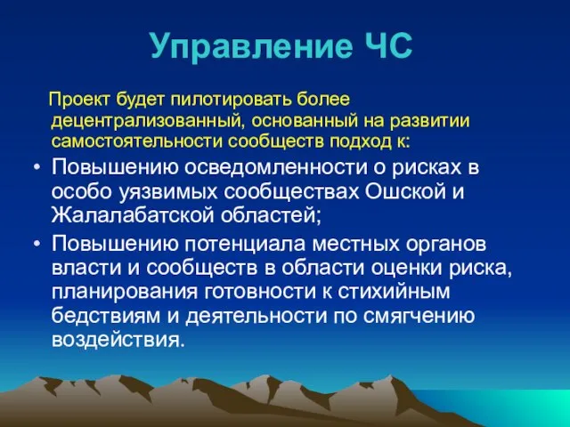 Проект будет пилотировать более децентрализованный, основанный на развитии самостоятельности сообществ подход к: