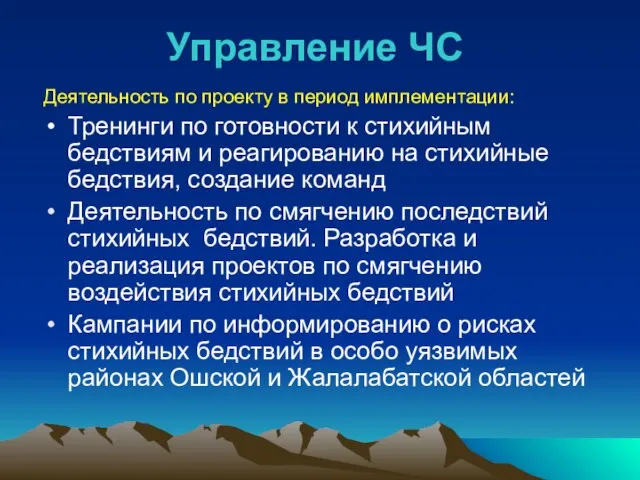 Деятельность по проекту в период имплементации: Тренинги по готовности к стихийным бедствиям