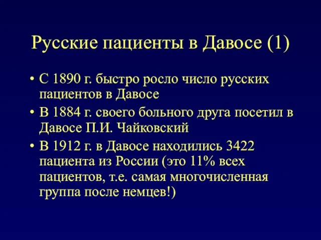 Русские пациенты в Давосе (1) С 1890 г. быстро росло число русских