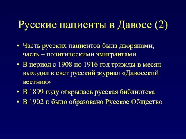 Русские пациенты в Давосе (2) Часть русских пациентов была дворянами, часть –