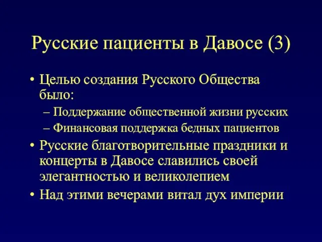 Русские пациенты в Давосе (3) Целью создания Русского Общества было: Поддержание общественной
