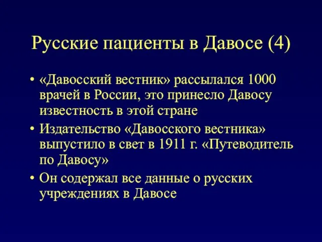 Русские пациенты в Давосе (4) «Давосский вестник» рассылался 1000 врачей в России,