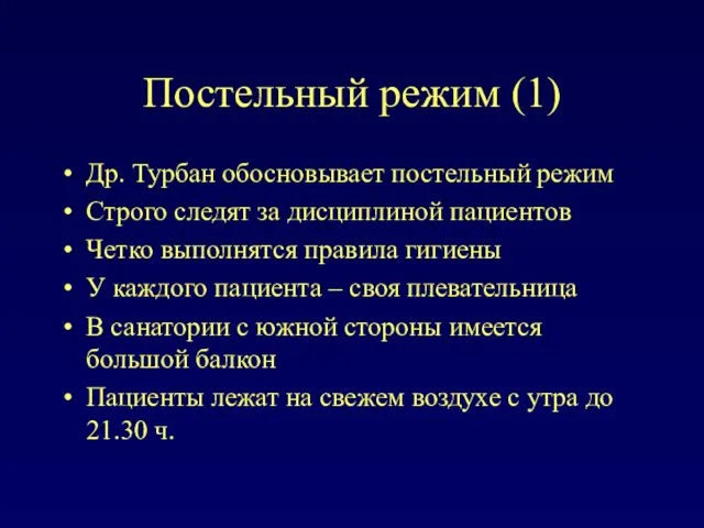 Постельный режим (1) Др. Турбан обосновывает постельный режим Строго следят за дисциплиной