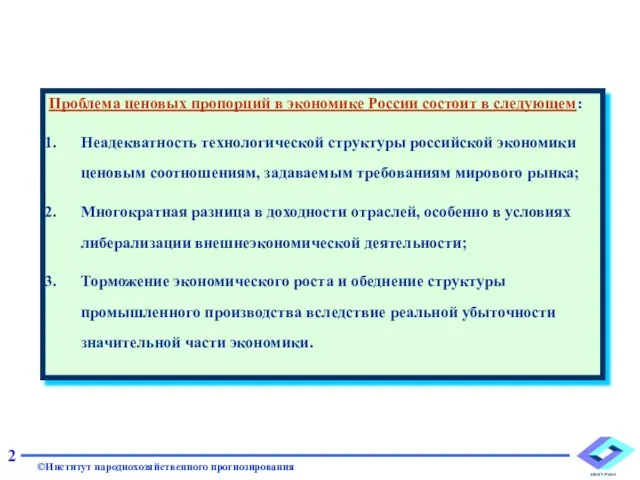 Проблема ценовых пропорций в экономике России состоит в следующем: Неадекватность технологической структуры