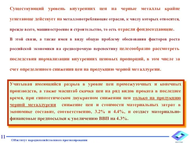 Существующий уровень внутренних цен на черные металлы крайне угнетающе действует на металлопотребляющие