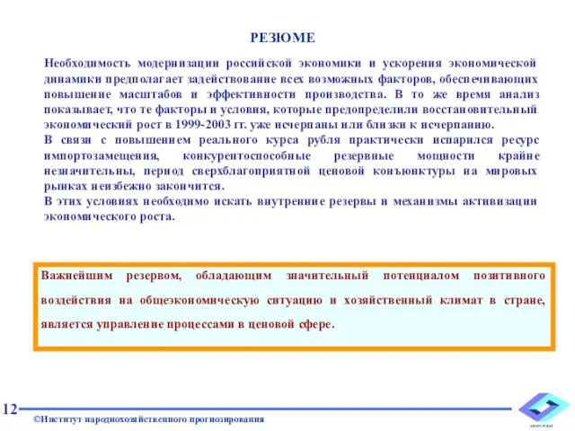 Важнейшим резервом, обладающим значительный потенциалом позитивного воздействия на общеэкономическую ситуацию и хозяйственный