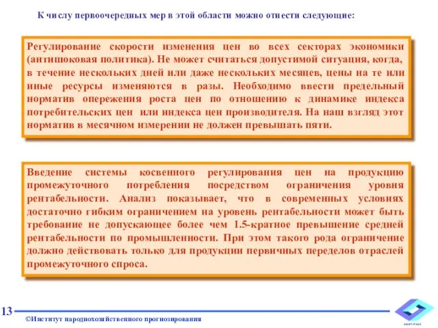 К числу первоочередных мер в этой области можно отнести следующие: Регулирование скорости