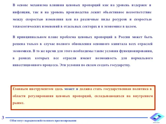 В основе механизма влияния ценовых пропорций как на уровень издержек и инфляции,