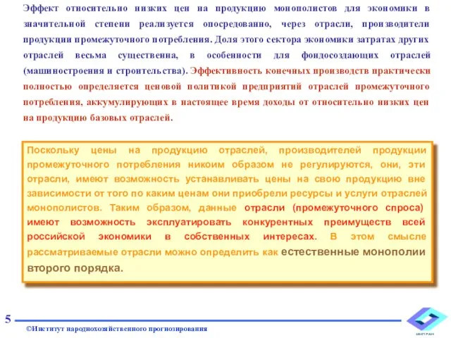 Эффект относительно низких цен на продукцию монополистов для экономики в значительной степени