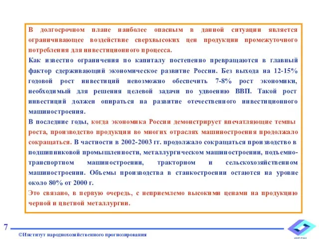 В долгосрочном плане наиболее опасным в данной ситуации является ограничивающее воздействие сверхвысоких